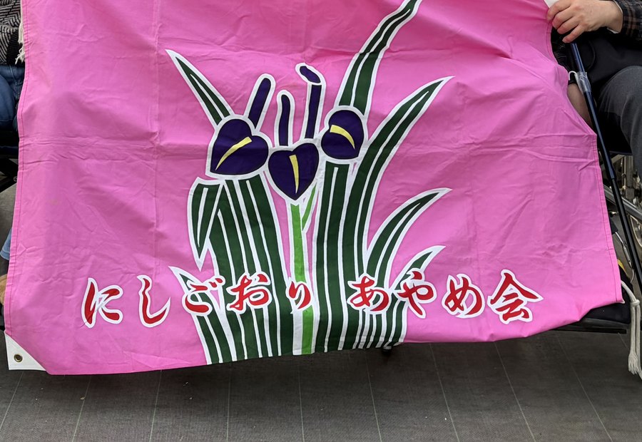 にしごおりあやめ会の旗